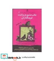 کتاب شما عظیم تر از آنی هستید که می اندیشید 4 (جانب عشق عزیز است فرو مگذارش) - اثر مسعود لعلی - نشر بهار سبز